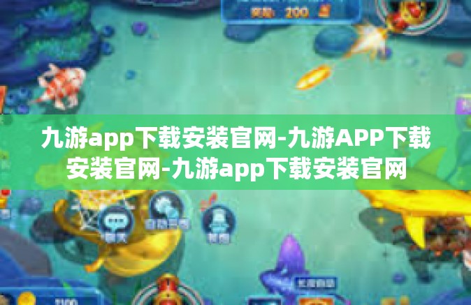 九游app下载安装官网-九游APP下载安装官网-九游app下载安装官网