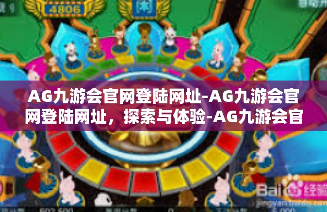 AG九游会官网登陆网址-AG九游会官网登陆网址，探索与体验-AG九游会官网登陆网址