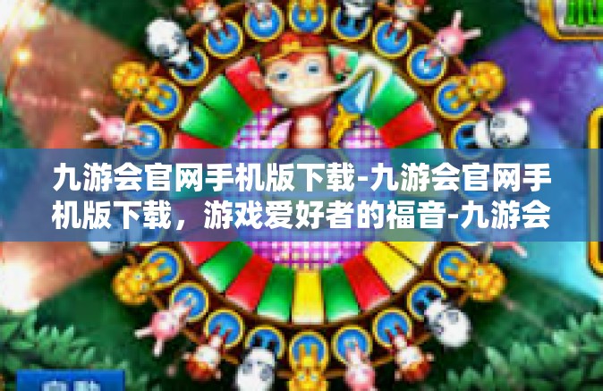 九游会官网手机版下载-九游会官网手机版下载，游戏爱好者的福音-九游会官网手机版下载