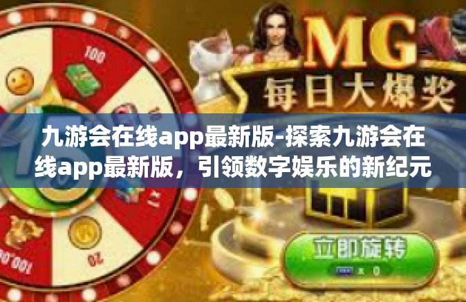 九游会在线app最新版-探索九游会在线app最新版，引领数字娱乐的新纪元-九游会在线app最新版