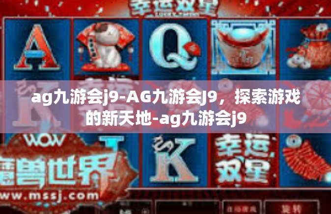 ag九游会j9-AG九游会J9，探索游戏的新天地-ag九游会j9