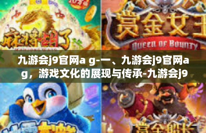 九游会j9官网a g-一、九游会j9官网a g，游戏文化的展现与传承-九游会j9官网a g