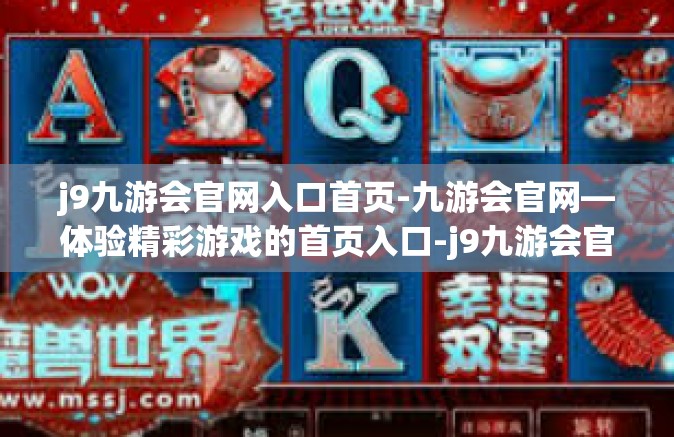 j9九游会官网入口首页-九游会官网—体验精彩游戏的首页入口-j9九游会官网入口首页