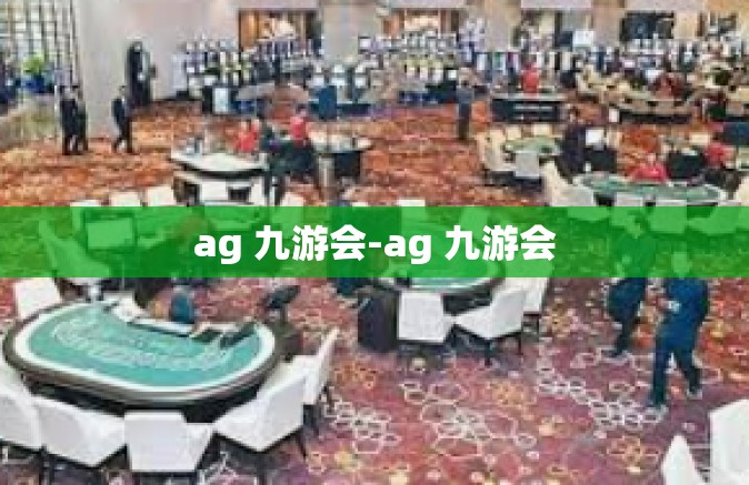 ag 九游会-ag 九游会