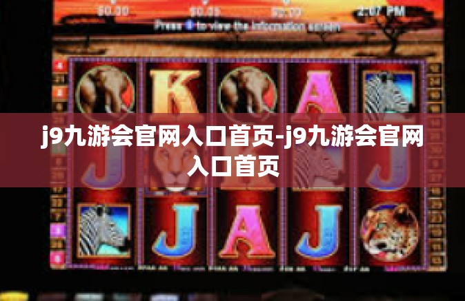 j9九游会官网入口首页-j9九游会官网入口首页