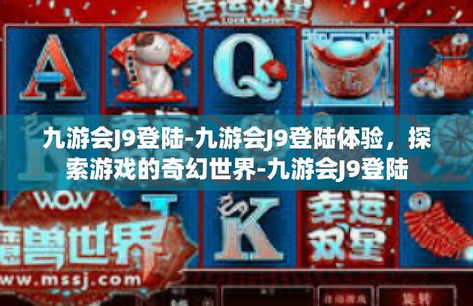 九游会J9登陆-九游会J9登陆体验，探索游戏的奇幻世界-九游会J9登陆