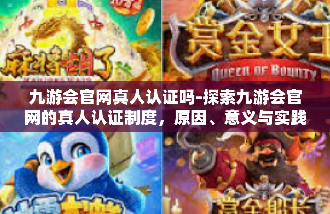 九游会官网真人认证吗-探索九游会官网的真人认证制度，原因、意义与实践揭秘-九游会官网真人认证吗