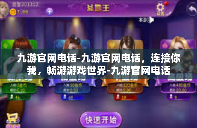九游官网电话-九游官网电话，连接你我，畅游游戏世界-九游官网电话