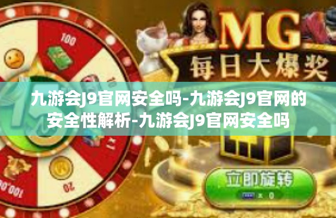 九游会J9官网安全吗-九游会J9官网的安全性解析-九游会J9官网安全吗