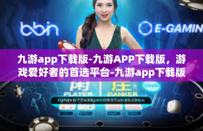 九游app下载版-九游APP下载版，游戏爱好者的首选平台-九游app下载版