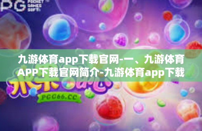 九游体育app下载官网-一、九游体育APP下载官网简介-九游体育app下载官网