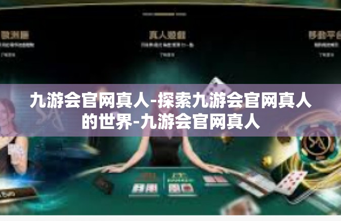 九游会官网真人-探索九游会官网真人的世界-九游会官网真人
