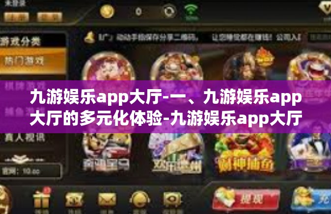 九游娱乐app大厅-一、九游娱乐app大厅的多元化体验-九游娱乐app大厅