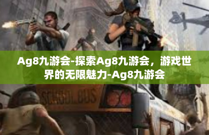 Ag8九游会-探索Ag8九游会，游戏世界的无限魅力-Ag8九游会