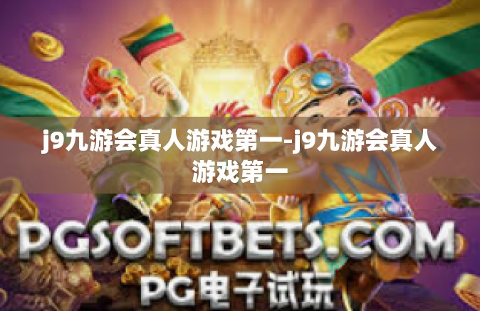 j9九游会真人游戏第一-j9九游会真人游戏第一