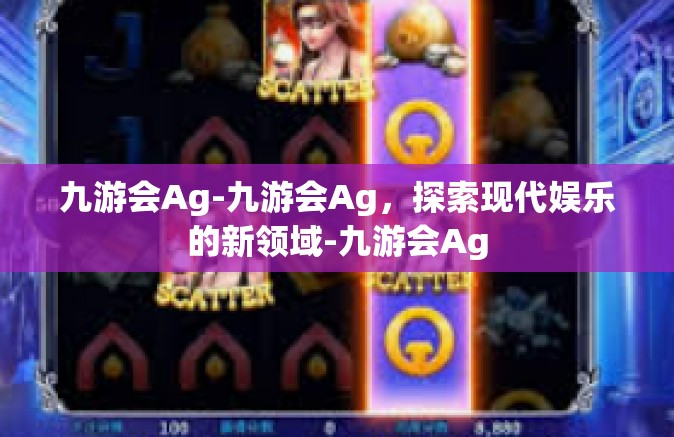 九游会Ag-九游会Ag，探索现代娱乐的新领域-九游会Ag