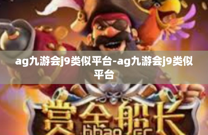 ag九游会j9类似平台-ag九游会j9类似平台