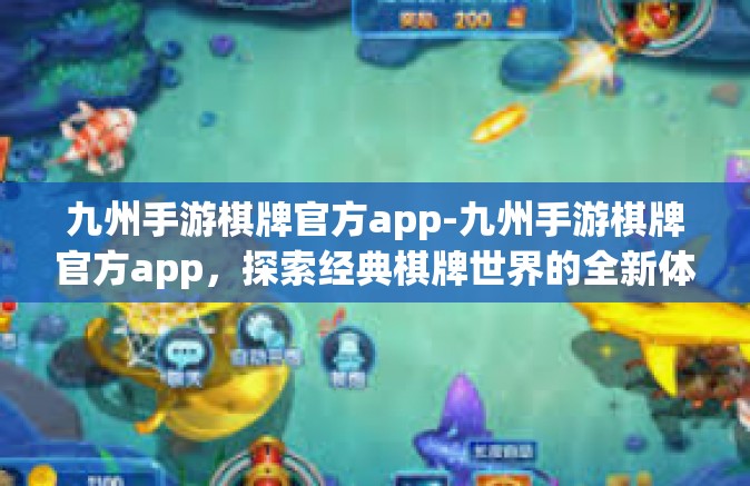 九州手游棋牌官方app-九州手游棋牌官方app，探索经典棋牌世界的全新体验-九州手游棋牌官方app