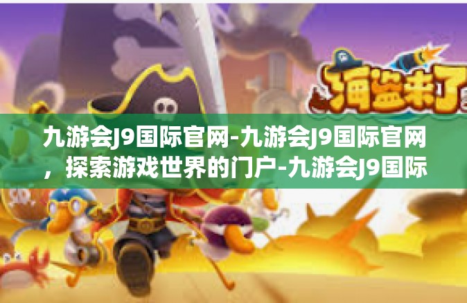 九游会J9国际官网-九游会J9国际官网，探索游戏世界的门户-九游会J9国际官网