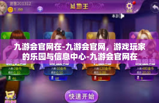 九游会官网在-九游会官网，游戏玩家的乐园与信息中心-九游会官网在