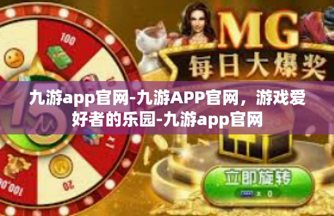九游app官网-九游APP官网，游戏爱好者的乐园-九游app官网