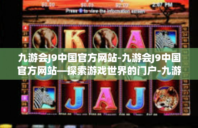 九游会J9中国官方网站-九游会J9中国官方网站—探索游戏世界的门户-九游会J9中国官方网站