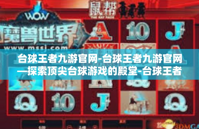 台球王者九游官网-台球王者九游官网—探索顶尖台球游戏的殿堂-台球王者九游官网
