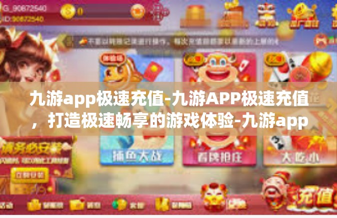 九游app极速充值-九游APP极速充值，打造极速畅享的游戏体验-九游app极速充值