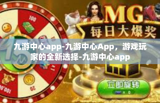 九游中心app-九游中心App，游戏玩家的全新选择-九游中心app
