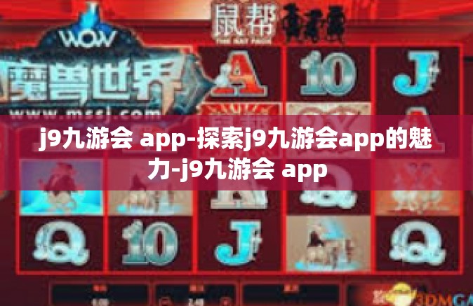 j9九游会 app-探索j9九游会app的魅力-j9九游会 app