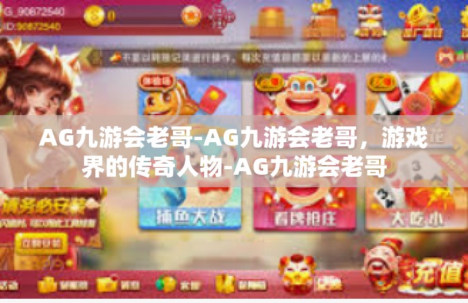 AG九游会老哥-AG九游会老哥，游戏界的传奇人物-AG九游会老哥