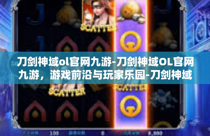 刀剑神域ol官网九游-刀剑神域OL官网九游，游戏前沿与玩家乐园-刀剑神域ol官网九游