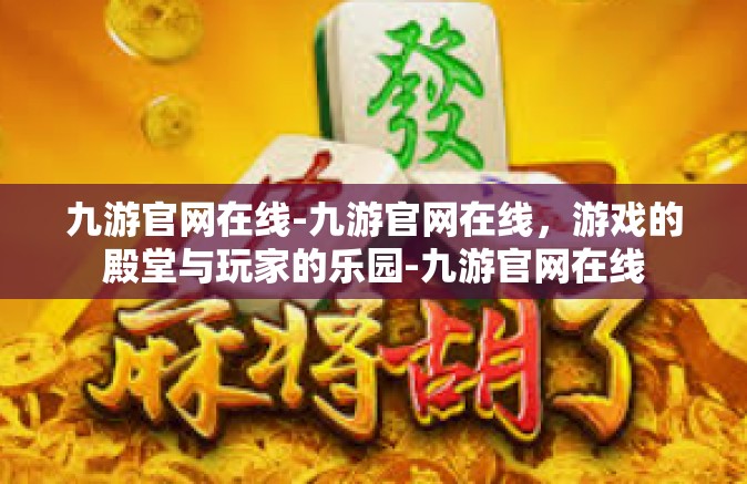 九游官网在线-九游官网在线，游戏的殿堂与玩家的乐园-九游官网在线