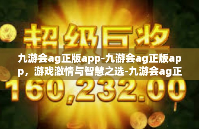 九游会ag正版app-九游会ag正版app，游戏激情与智慧之选-九游会ag正版app