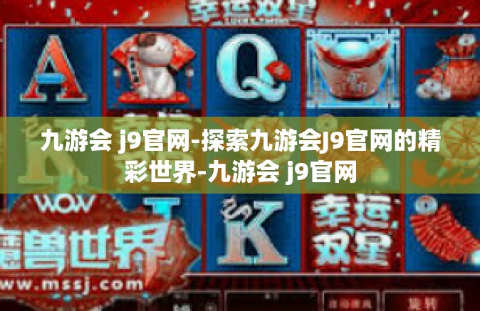 九游会 j9官网-探索九游会J9官网的精彩世界-九游会 j9官网