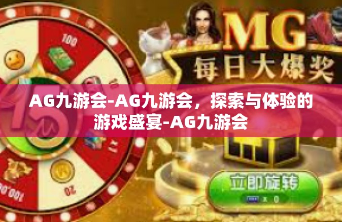 AG九游会-AG九游会，探索与体验的游戏盛宴-AG九游会