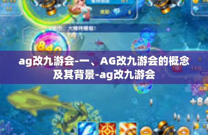 ag改九游会-一、AG改九游会的概念及其背景-ag改九游会