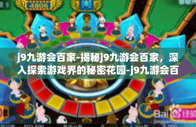 j9九游会百家-揭秘j9九游会百家，深入探索游戏界的秘密花园-j9九游会百家