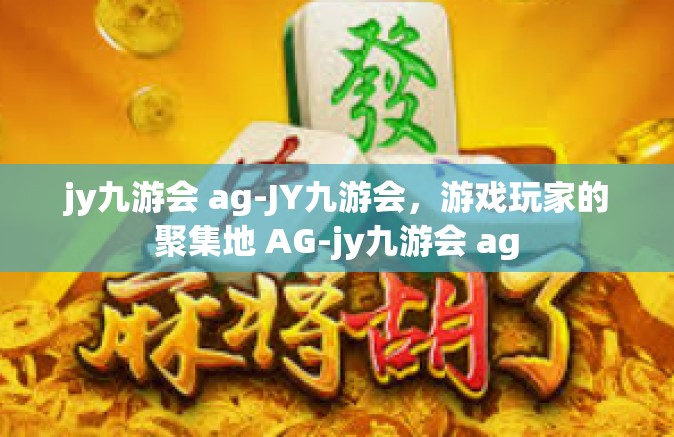 jy九游会 ag-JY九游会，游戏玩家的聚集地 AG-jy九游会 ag