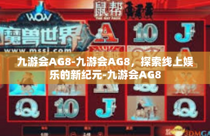 九游会AG8-九游会AG8，探索线上娱乐的新纪元-九游会AG8