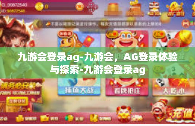 九游会登录ag-九游会，AG登录体验与探索-九游会登录ag